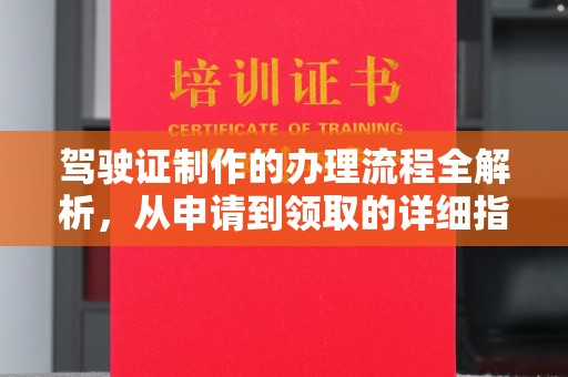 延川驾驶证制作的办理流程全解析，从申请到领取的详细指南